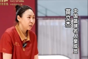 苗立杰：在场上要勇于表现自己 希望你们不惧失败 敢于向成功努力