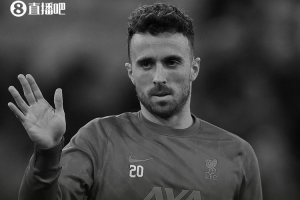 达格利什悼念若塔：在遗孀和三个年幼的孩子面前，只能感觉到无助