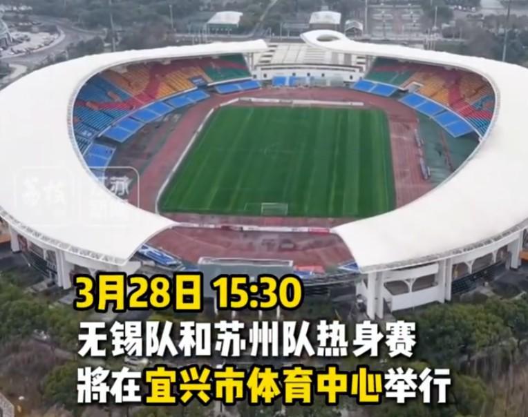 B体育-苏媒：苏州队与无锡队将于3月28日在宜兴市体育中心踢热身赛